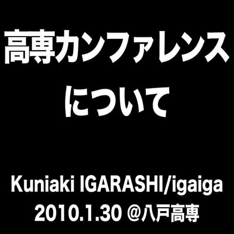 高専カンファレンスについて @kosenconf-012hachinohe