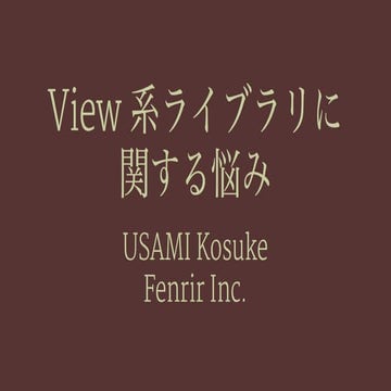 View 系ライブラリに関する悩み