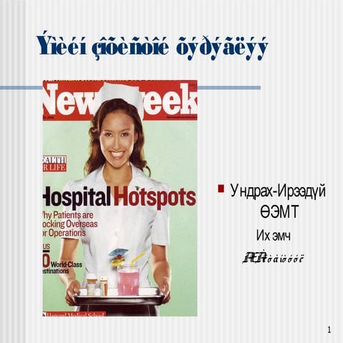 эмийн зохистой хэрэглээ | PPT