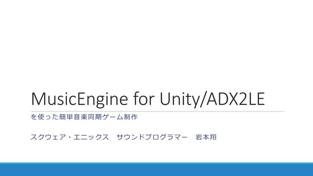 MusicEngine for Unity/ADX2を使った簡単音楽同...