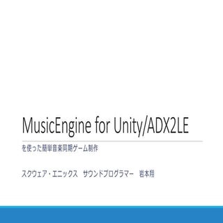 MusicEngine for Unity/ADX2を使った簡単音楽同...