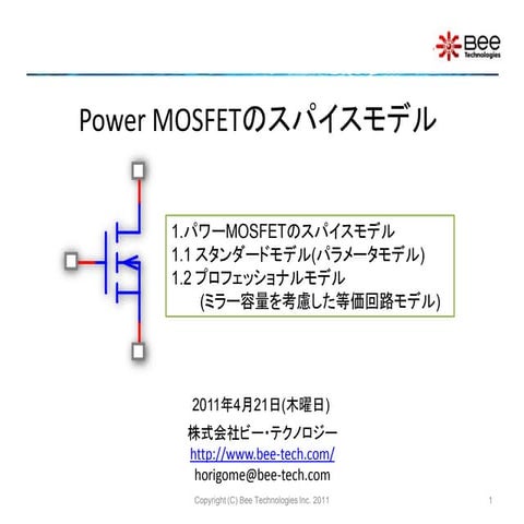 Power MOSFETのスパイスモデル