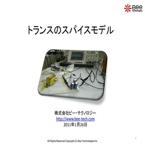 トランスのスパイスモデルについて