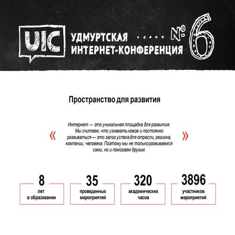 UIC 2015_VI Удмуртская интернет-конференция