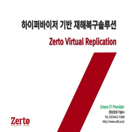 가상화 기반 재해복구 솔루션(Zerto)