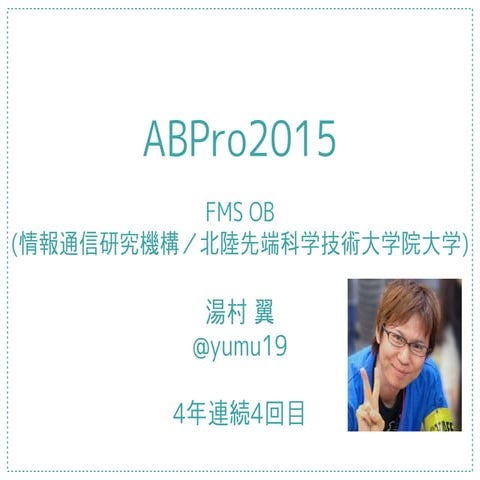 寝返りブロック崩し #ABPro2015