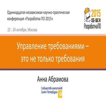 Управление требованиями - это не только требования. Для CEE-SECR-2015. Анна А...