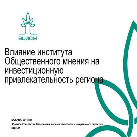 Влияние института Общественного мнения на инвестиционную привлекательность ре...
