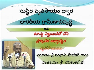 శూన్య పెట్టుబడితో ప్రాకృతిక వ్యవసాయం తో గ్రామీణాభివృద్ధి