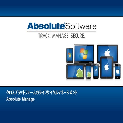 Absolute manage概要 201506 | PPT