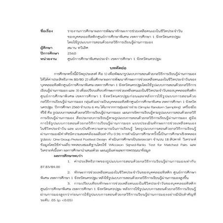 การพัฒนาทักษะการช่วยเหลือตนเองในชีวิตประจำวันของบุคคลออทิสติกโดยใช้กลวิธีการเ...