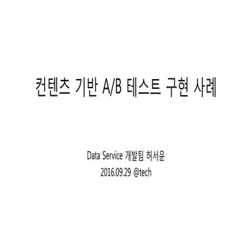 컨텐츠 기반 A/B 테스트 구현 사례 