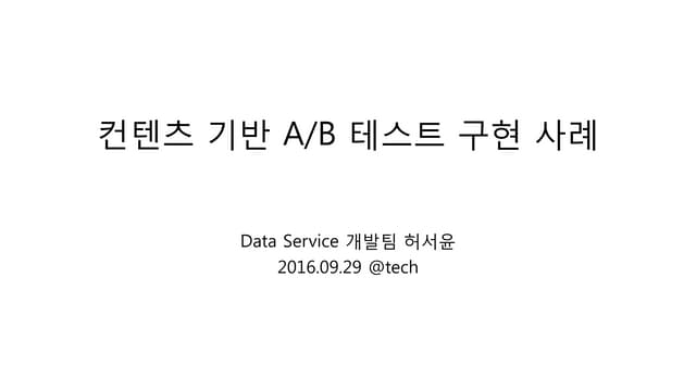컨텐츠 기반 A/B 테스트 구현 사례 