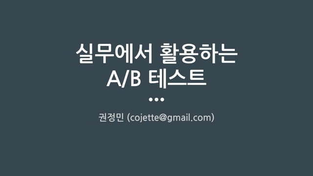 실무에서 활용하는 A/B테스트