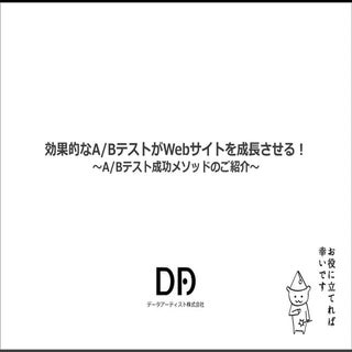 効果的なAbテストがwebサイトを成長させる～abテスト成功メソッドの...