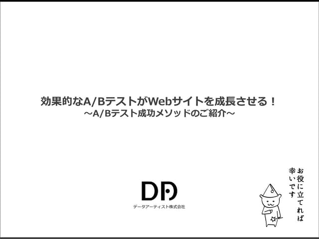 効果的なAbテストがwebサイトを成長させる～abテスト成功メソッドのご紹介～