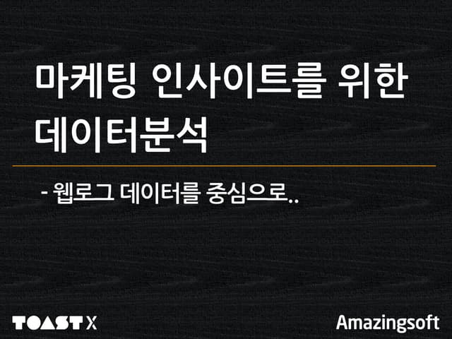 마케팅 인사이트를 위한 데이터 분석