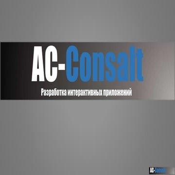 AС-consalt проекты | PPTX