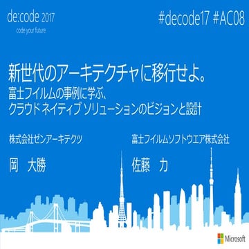 [AC08] 新世代のアーキテクチャに移行せよ。富士フイルムの事例に学ぶ、クラウドネイティブソリューションのビジョンと設計