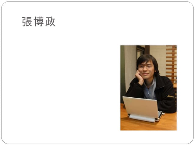Aca098141張博政自我介紹