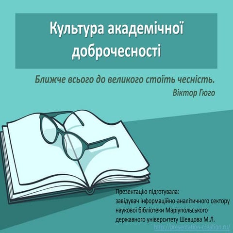 Культура академічної доброчесності