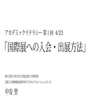 アカデミックリテラシー第１回「国際展への入会・出展方法」