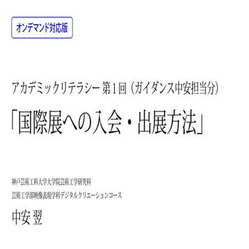 アカデミックリテラシー第１回「国際展への入会・出展方法」