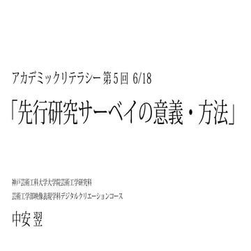アカデミックリテラシー第５回「先行研究サーベイの意義・方法」
