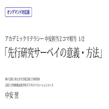 先行研究サーベイの意義・方法