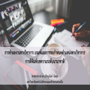 การทำผลงานทางวิชาการ  เกณฑ์และการขอกำหนดตำแหน่งทางวิชาการ