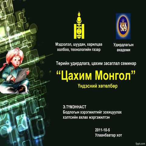 At-Academy-e-Mongolia-20111005