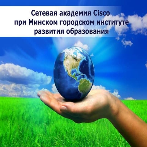 Minsk Academy Cisco
