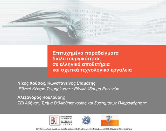 Επιτυχημένα παραδείγματα διαλειτουργικότητας  σε ελληνικά αποθετήρια  και σχε...