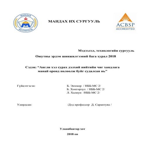 Англи хэл сурах дэлхий нийтийн чиг хандлага   манай оронд нөлөөлж буйг судалс...