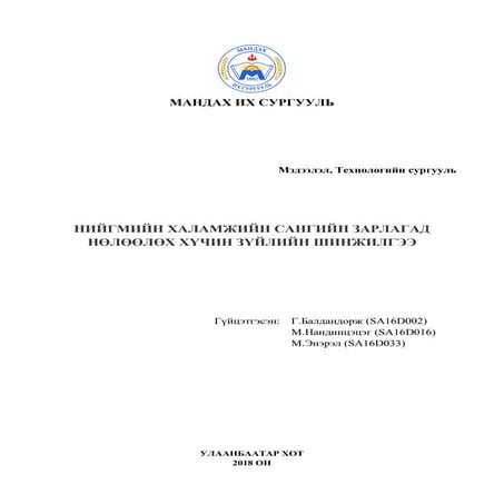 НИЙГМИЙН ХАЛАМЖИЙН САНГИЙН ЗАРЛАГАД НӨЛӨӨЛӨХ ХҮЧИН ЗҮЙЛИЙН ШИНЖИЛГЭЭ 