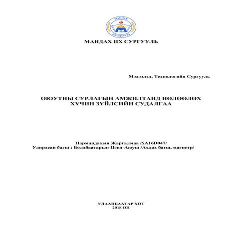 ОЮУТНЫ СУРЛАГЫН АМЖИЛТАНД НӨЛӨӨЛӨХ ХҮЧИН ЗҮЙЛСИЙН СУДАЛГАА