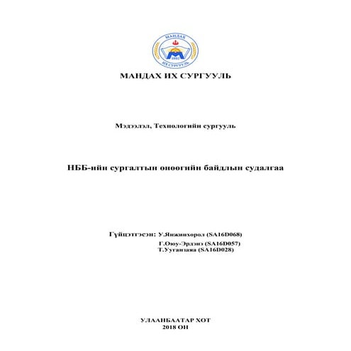 НББ-ийн сургалтын өнөөгийн байдлын судалгаа