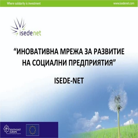 Проект ISEDE NET 