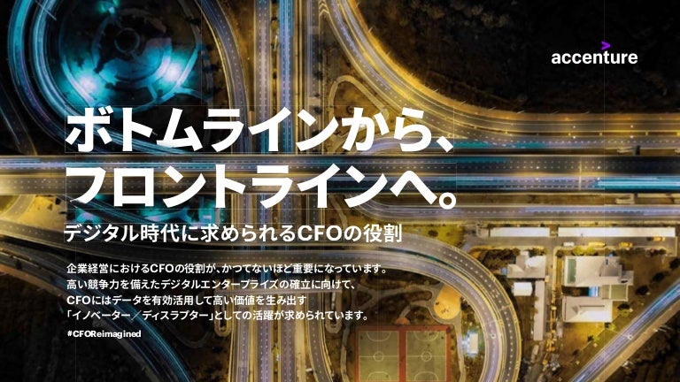 デジタル時代に求められるcfoの役割