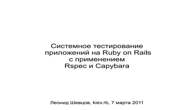 Системное тестирование  приложений на Ruby on Rails с применением Rspec и Cap...