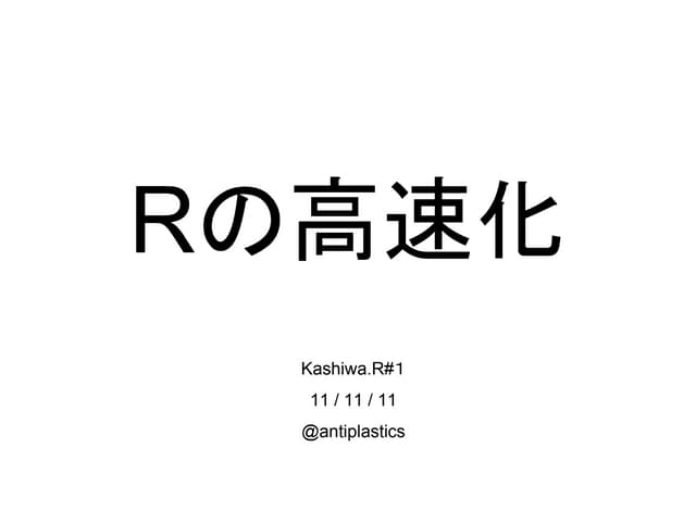 Rの高速化