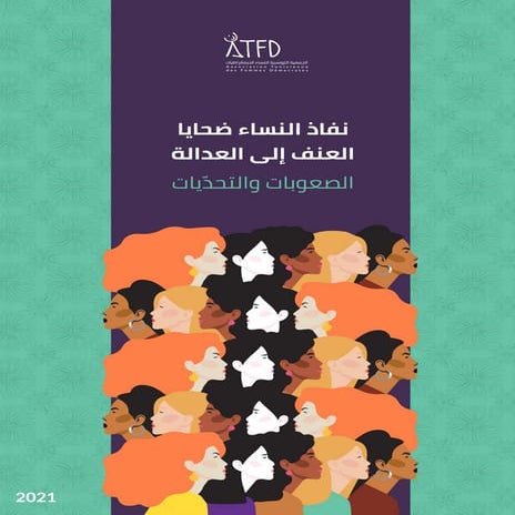 نفاذ النساء ضحايا العنف إلى العدالة ّ الصعوبات والتحديات