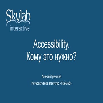 “Accessibility - кому это нужно?”. Алексей Грунский, генеральный ...
