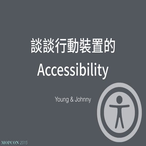 [MOPCON 2015] 談談行動裝置的 Accessibility