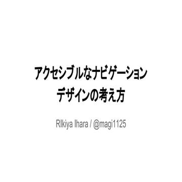 アクセシブルなナビゲーションデザインの考え方