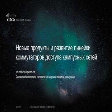 Новые продукты и развитие линейки коммутаторов доступа кампусных сетей