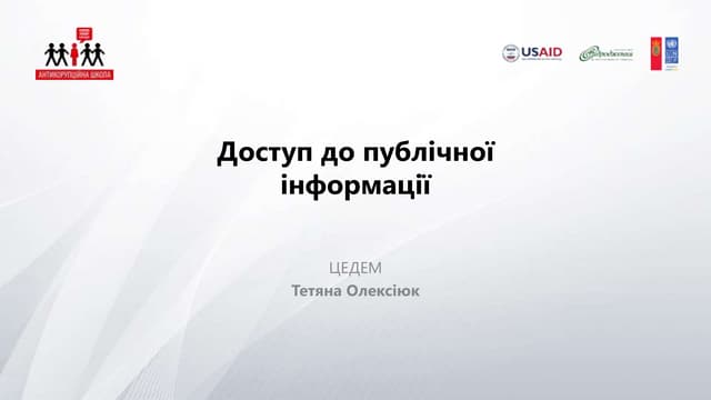 Доступ до публічної інфомації