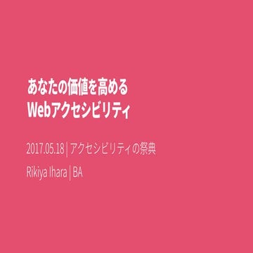 あなたの価値を高めるWebアクセシビリティ（アクセシビリティの祭典バージョン）