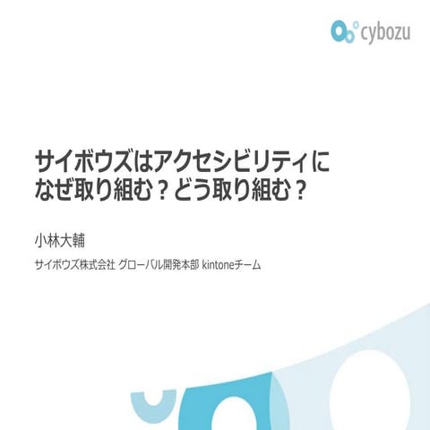サイボウズはアクセシビリティになぜ取り組む？どう取り組む？