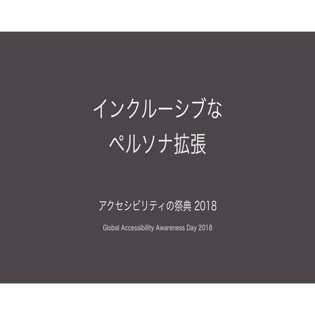 インクルーシブなペルソナ拡張 (アクセシビリティの祭典 2018)